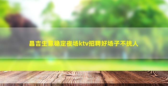咸宁夜总会招聘